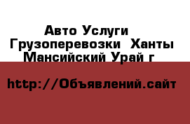 Авто Услуги - Грузоперевозки. Ханты-Мансийский,Урай г.